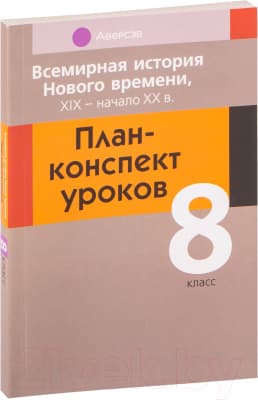 План-конспект уроков Аверсэв Всемирная история Нового времени ХІХ – начало ХХ в. 8 класс 2