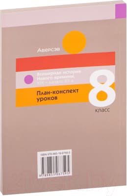 План-конспект уроков Аверсэв Всемирная история Нового времени ХІХ – начало ХХ в. 8 класс 9