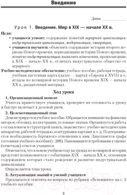 План-конспект уроков Аверсэв Всемирная история Нового времени ХІХ – начало ХХ в. 8 класс 5