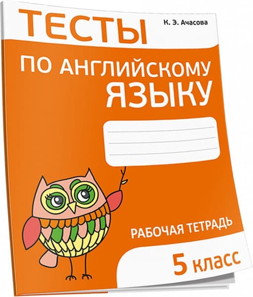 Рабочая тетрадь Попурри Тесты по английскому языку. 5 класс, мягкая обложка