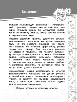 Учебное пособие Эксмо Большая энциклопедия школьника: 1-4 классы 2