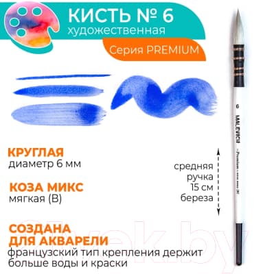 Кисть для рисования Малевичъ Premium №6 / 750030 5