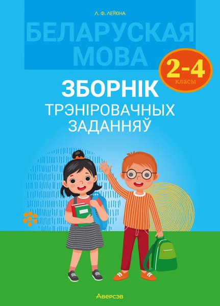 Учебное пособие Аверсэв Беларуская мова. 2-4 клас. Зборнік трэніровачных заданняў