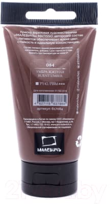 Акриловая краска Малевичъ Matisso / 617084 2