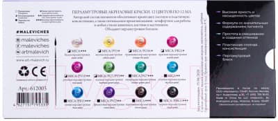 Акриловые краски Малевичъ 612003 4