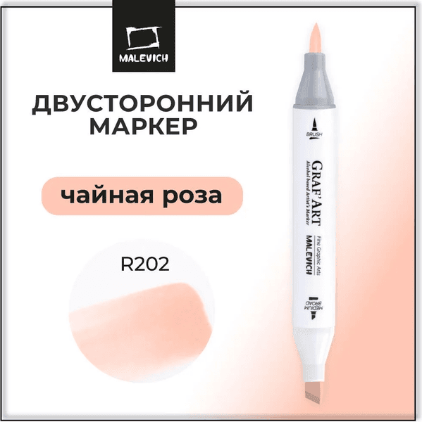 Маркер перманентный Малевичъ GrafArt Brush 190119 7