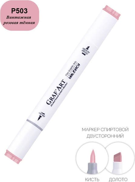 Маркер перманентный Малевичъ GrafArt Brush 190017 4