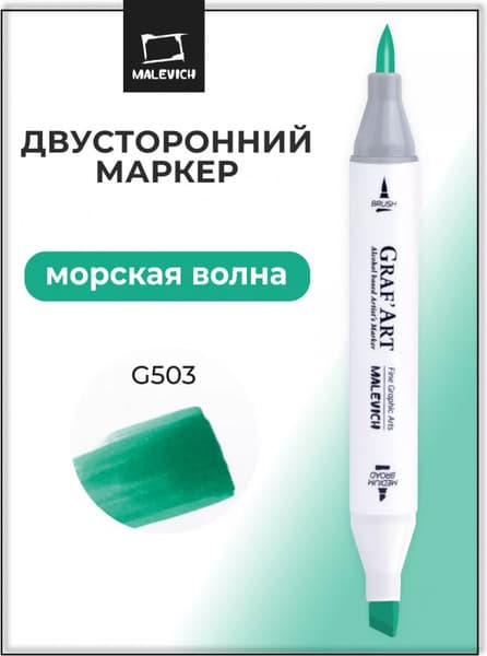Маркер перманентный Малевичъ GrafArt Brush 190060