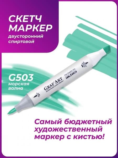 Маркер перманентный Малевичъ GrafArt Brush 190060 2