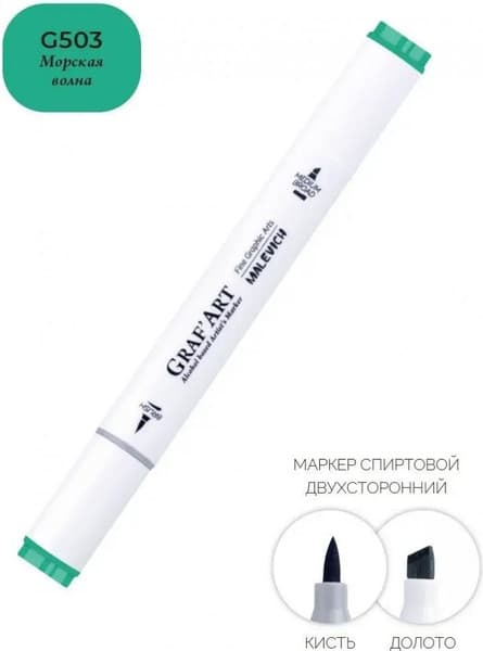 Маркер перманентный Малевичъ GrafArt Brush 190060 8