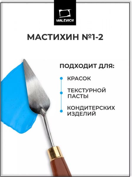 Мастихин Малевичъ Simple-Line 1-2 / 790012