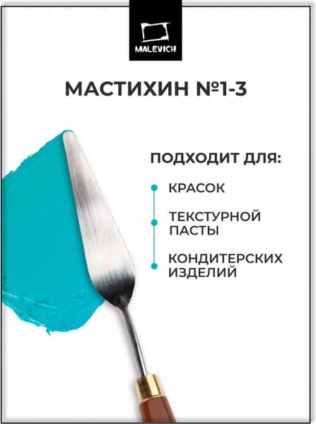Мастихин Малевичъ Simple-Line 1-3 / 790013