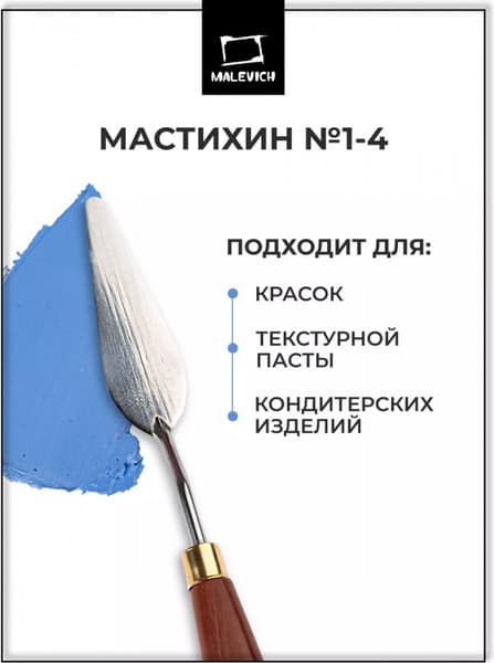 Мастихин Малевичъ Simple-Line 1-4 / 790014