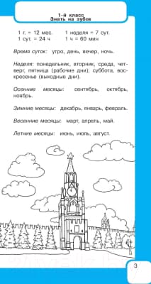 Учебное пособие АСТ Самый быстрый способ определять время 3