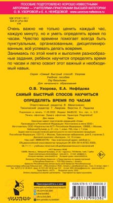 Учебное пособие АСТ Самый быстрый способ определять время 7