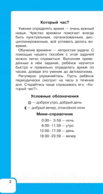Учебное пособие АСТ Самый быстрый способ определять время 2