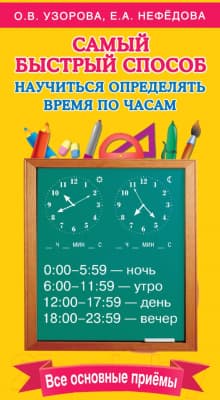 Учебное пособие АСТ Самый быстрый способ определять время
