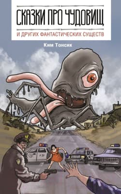 Книга АСТ Сказки про чудовищ и других фантастических существ