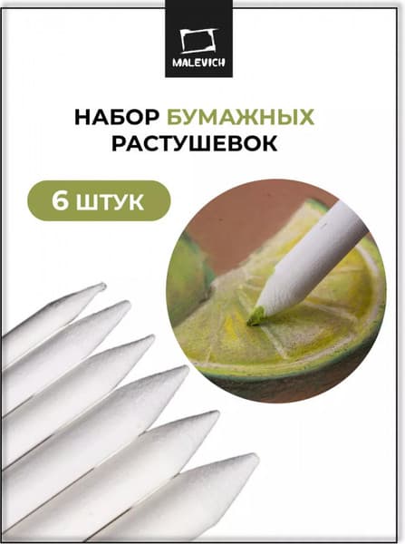 Набор растушевок для рисования Малевичъ 195045 2