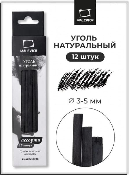 Набор угля для рисования Малевичъ 810005 2