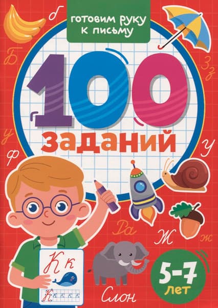 Пропись Проф-Пресс 100 заданий Готовим руку к письму