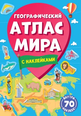 Атлас Проф-Пресс Географический атлас мира