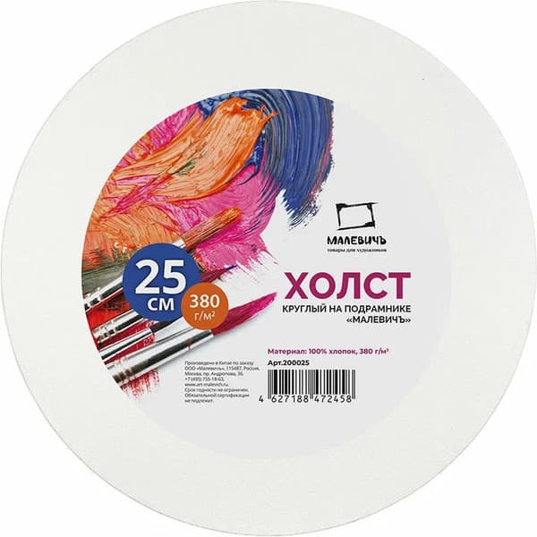 Холст для рисования Малевичъ 200025
