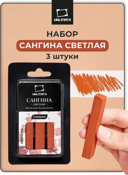 Сангина Малевичъ Сангина светлая / 810007 2