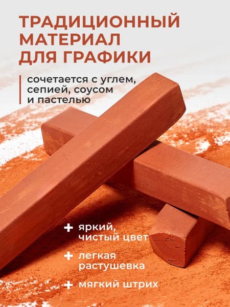 Сангина Малевичъ Сангина светлая / 810007 3