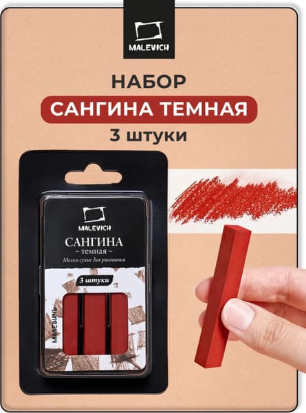 Сангина Малевичъ Сангина темная / 810006 2