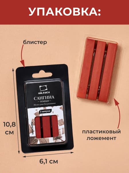 Сангина Малевичъ Сангина темная / 810006 9