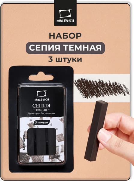 Сепия Малевичъ Сепия темная / 810008 2