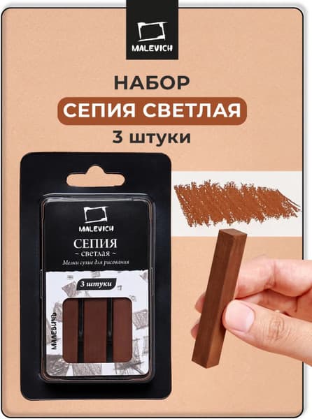 Сепия Малевичъ Сепия светлая / 810009 2