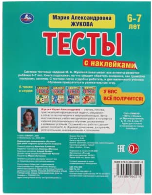 Тесты Умка с наклейками 6-7 лет 5