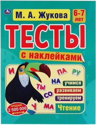 Тесты Умка с наклейками 6-7 лет