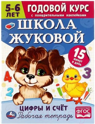 Рабочая тетрадь Умка Цифры и счет. Годовой курс. Школа Жуковой 5-6 лет