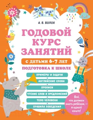 Учебное пособие Эксмо Годовой курс занятий с детьми 6-7 лет