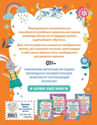 Учебное пособие Эксмо Годовой курс занятий с детьми 6-7 лет 5