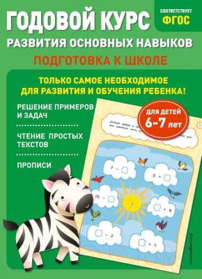 Учебное пособие Эксмо Годовой курс развития основных навыков: для детей 6-7 лет