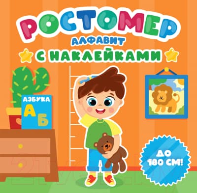 Ростомер Проф-Пресс Алфавит с наклейками / 9785378340675 3