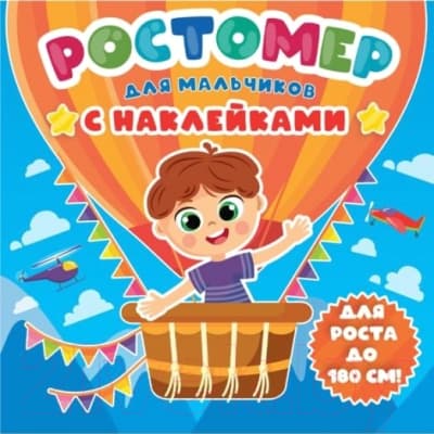 Ростомер Проф-Пресс Для мальчиков с наклейками / 9785378334285 4