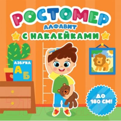 Ростомер Проф-Пресс Алфавит с наклейками / 9785378340675 2
