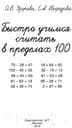 Учебное пособие АСТ Быстро учимся считать в пределах 100 2