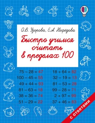 Учебное пособие АСТ Быстро учимся считать в пределах 100