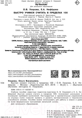 Учебное пособие АСТ Быстро учимся считать в пределах 100 3