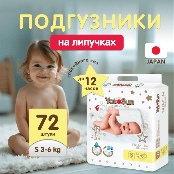 Подгузники детские YokoSun Premium S 3-6кг 2