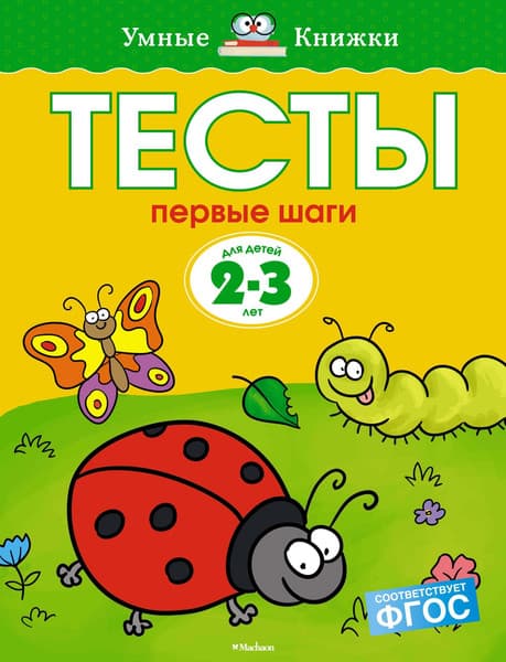 Тесты Махаон Первые шаги 2-3 года