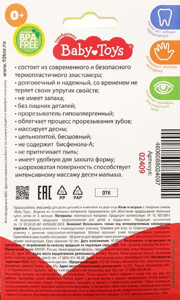 Набор прорезывателей для зубов Baby Toys Котик и Петушок / 02409 8
