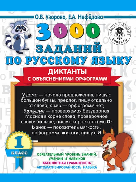 Учебное пособие АСТ 3000 заданий по русск. языку. Диктанты с объяснениями орф. 1кл
