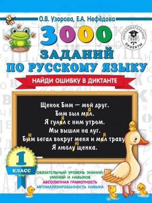 Учебное пособие АСТ 3000 заданий по русскому языку. Найди ошибку в диктанте 1кл